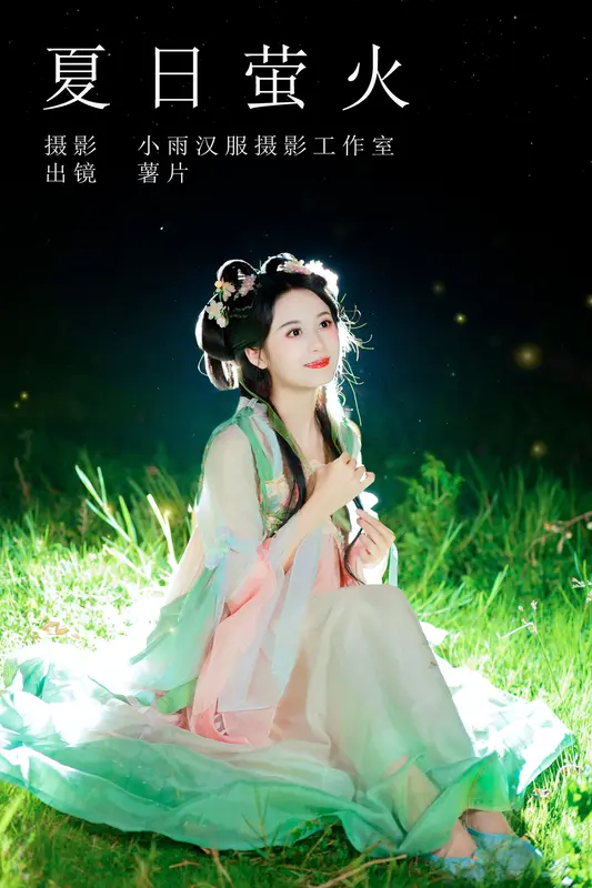 [YITUYU艺图语]2023.10.14 夏日萤火 薯片yoyi - 艺图语