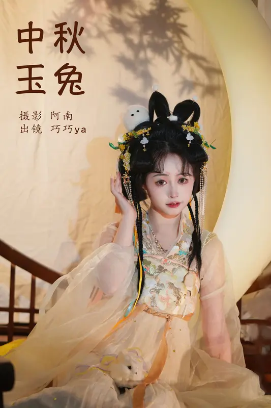[YITUYU艺图语]2023.10.16 中秋玉兔 巧巧ya - 艺图语