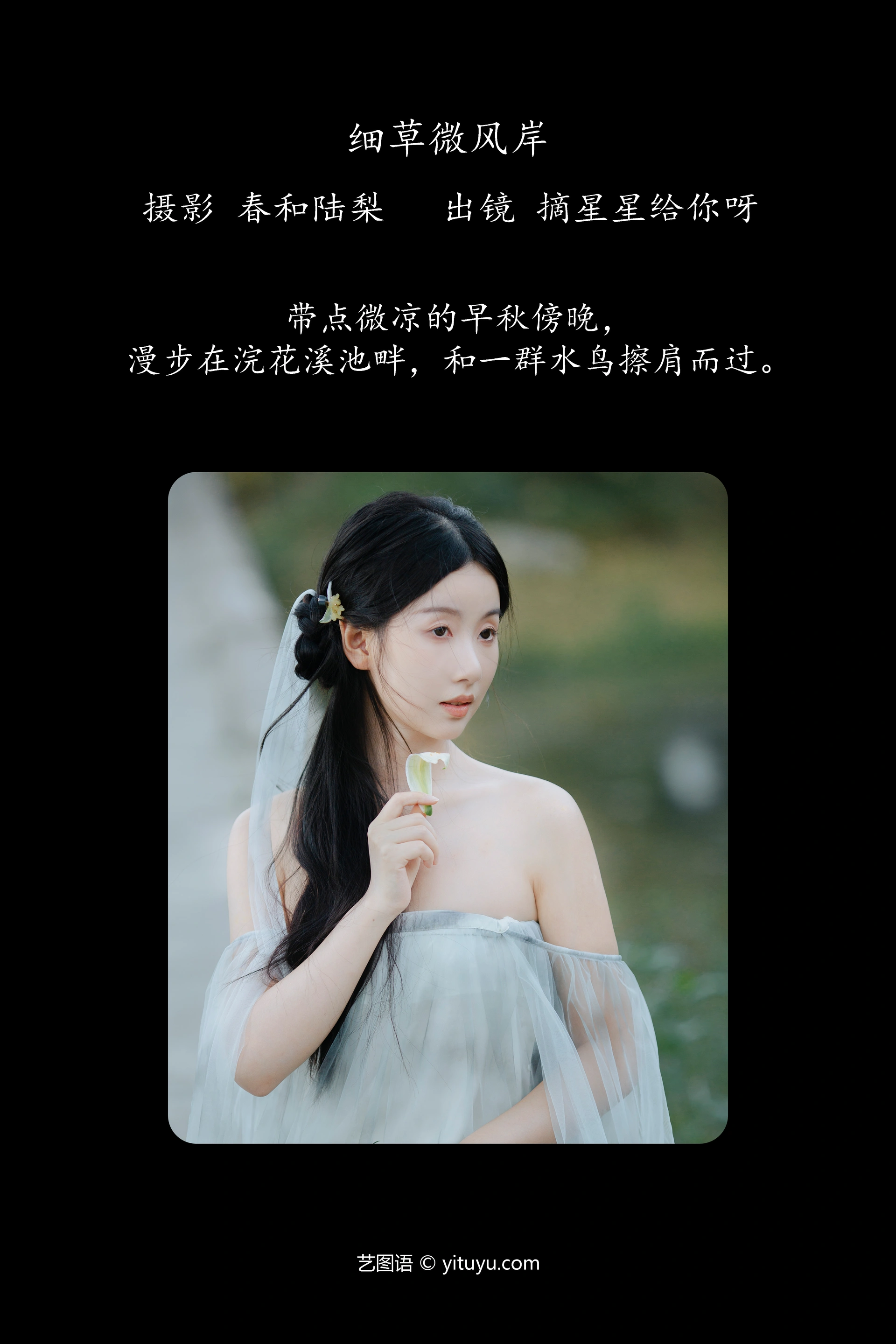 [YITUYU艺图语]2023.10.16 细草微风岸 摘星星给你呀 1