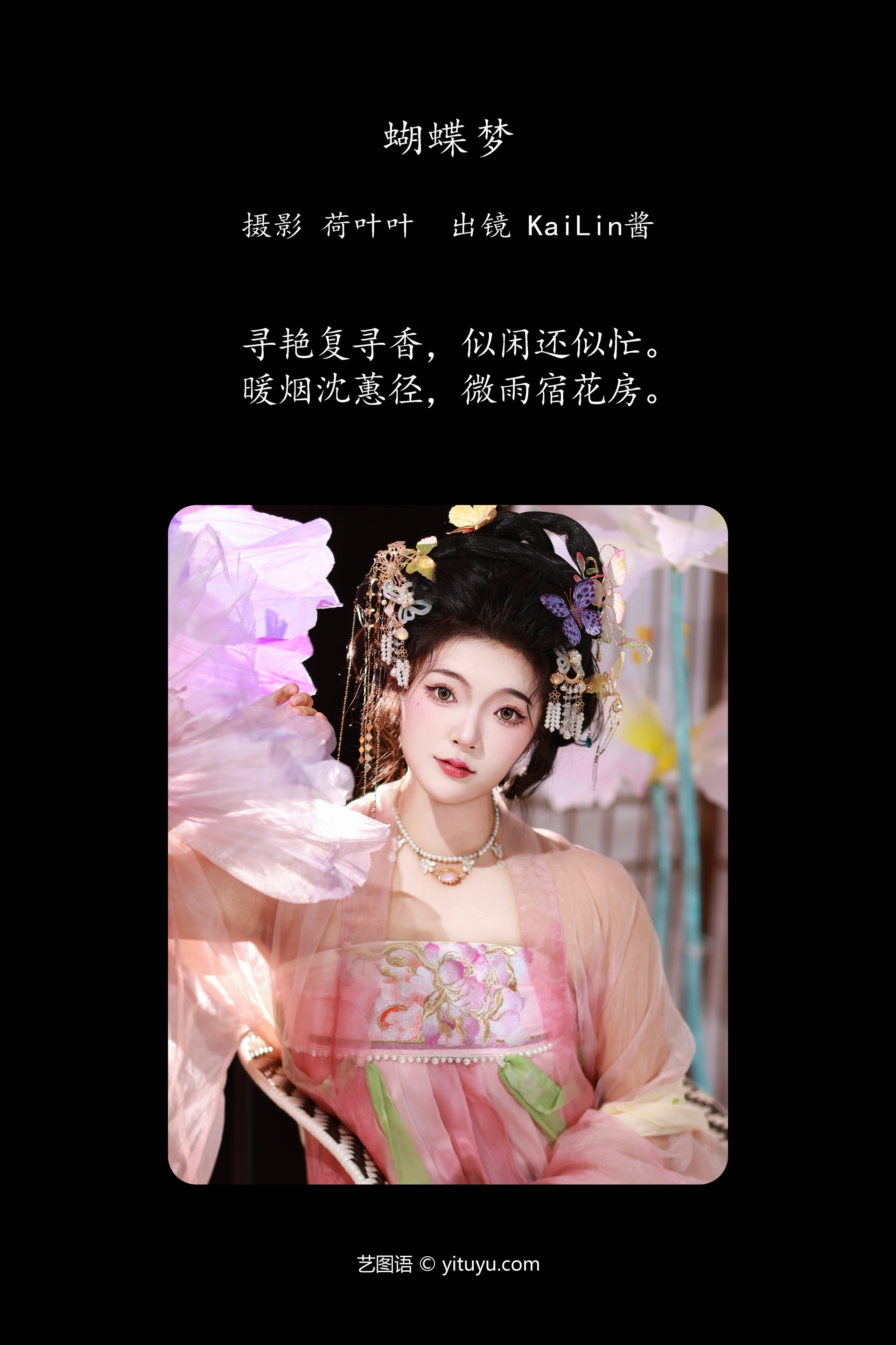 [YITUYU艺图语]2023.10.16 蝴蝶梦 KaiLin酱 1