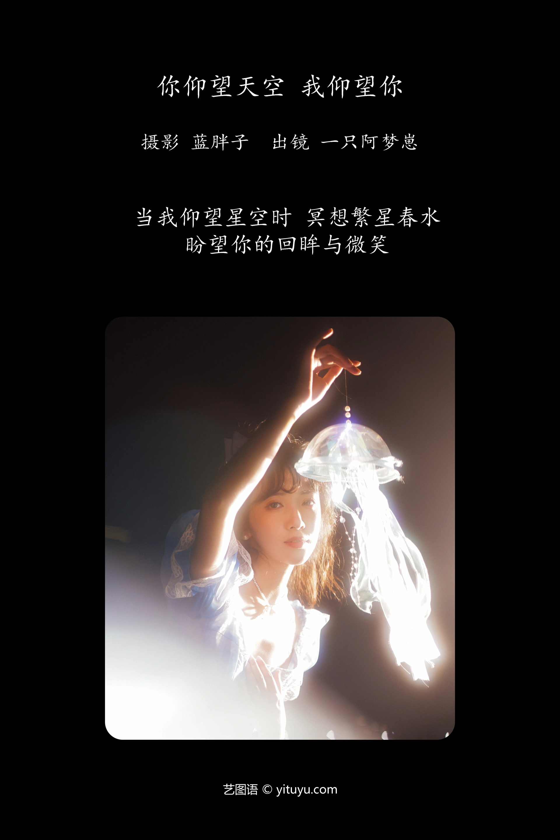 [YITUYU艺图语]2023.10.18 你仰望天空 我仰望你 一只阿梦崽 1