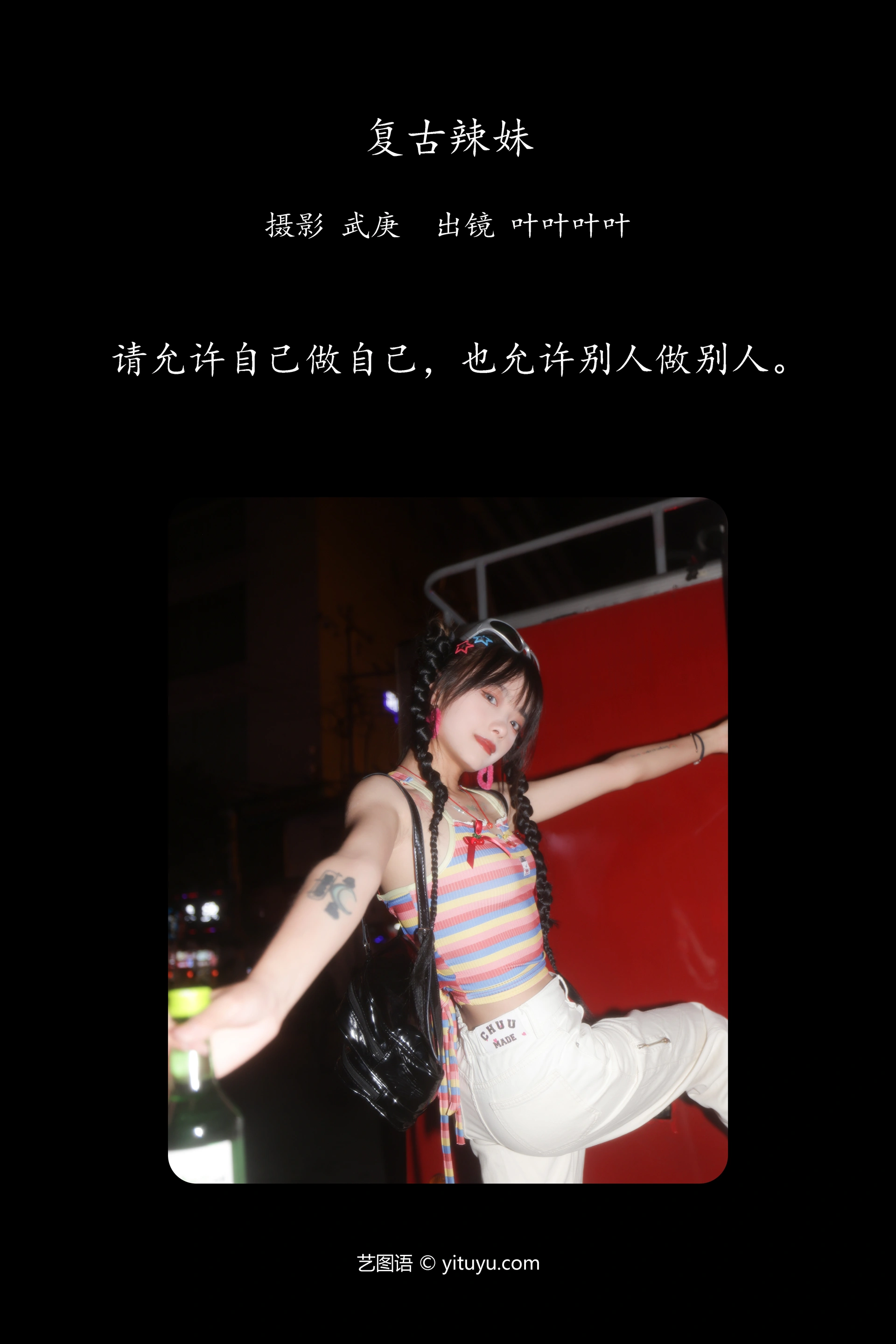 [YITUYU艺图语]2023.10.19 复古辣妹 叶耶耶耶耶 1